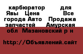 карбюратор Jikov для Явы › Цена ­ 2 900 - Все города Авто » Продажа запчастей   . Амурская обл.,Мазановский р-н